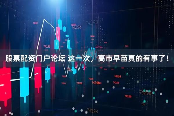股票配资门户论坛 这一次，高市早苗真的有事了！